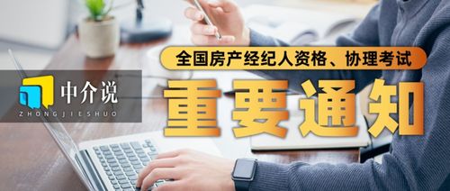 2022年全國房地產經紀人與協理考試時間正式公布，行業規范再升級